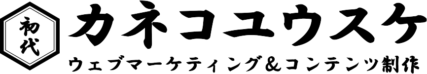 Webマーケター・カネコユウスケ