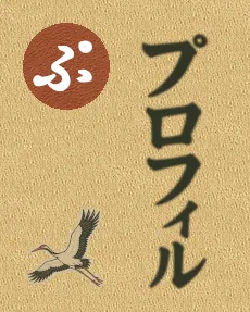 プロフィール